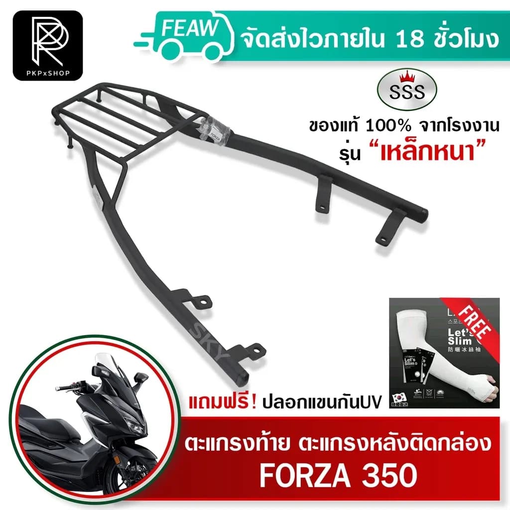 ตะแกรงท้ายฟอซ่า 350 V2 FORZA 350 ไม่ต้องถอดมือจับ SSS King หนา แท้ แร็คท้าย ตะแกรงหลัง เหล็กหลัง #70