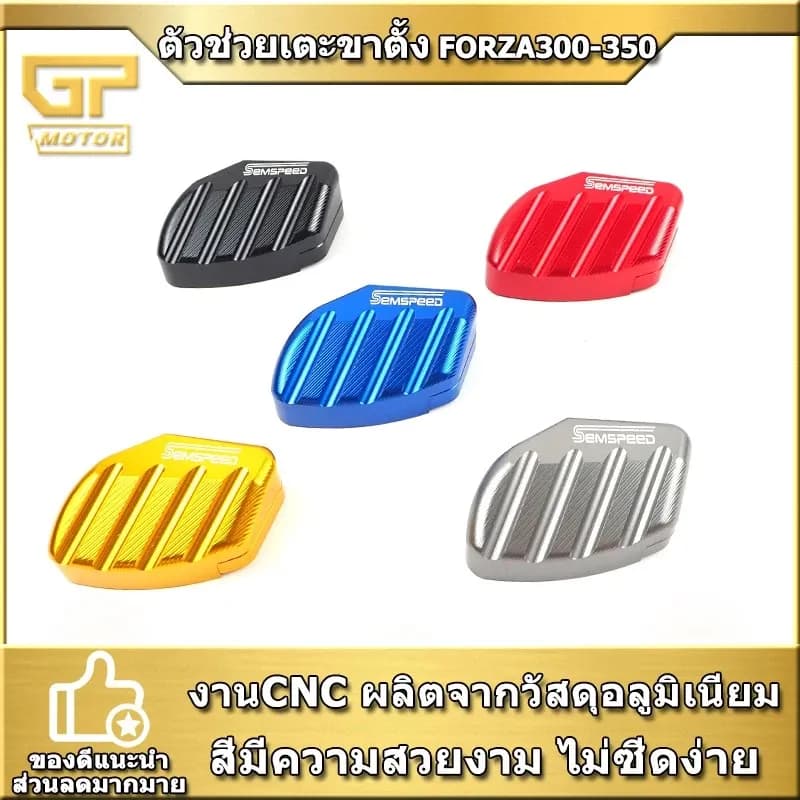 ตัวช่วยเตะขาตั้งเดี่ยว FORZA 300 FORZA 350 ADV 350 Semspeed งานCNC ตัวช่วยเตะขาตั้ง สำหรับรุ่น FORZA300-350