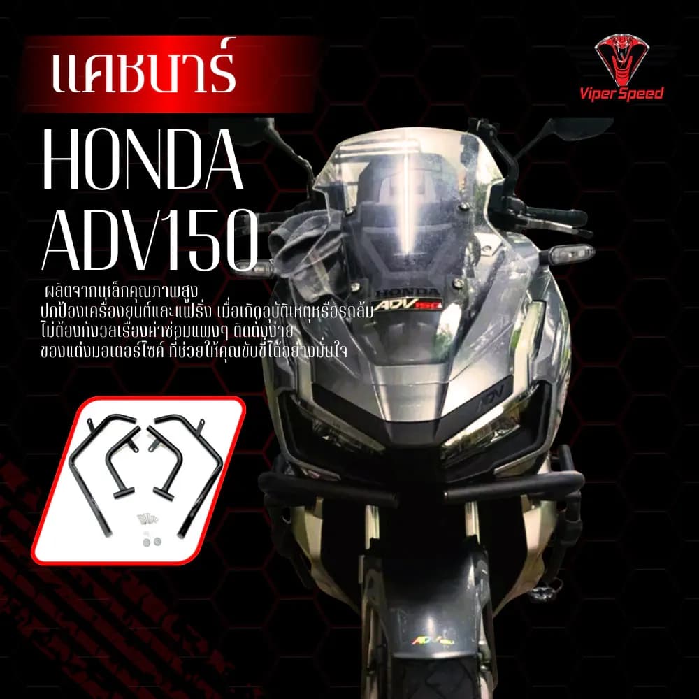 แคชบาร์ กันล้มข้าง HONDA ADV150 วัสดุเหล็กหนาอย่างดี แข็งแรงทนทานทำสีพาวเดอร์โค้ชอย่างดีช่วยลดการเกิดสนิม