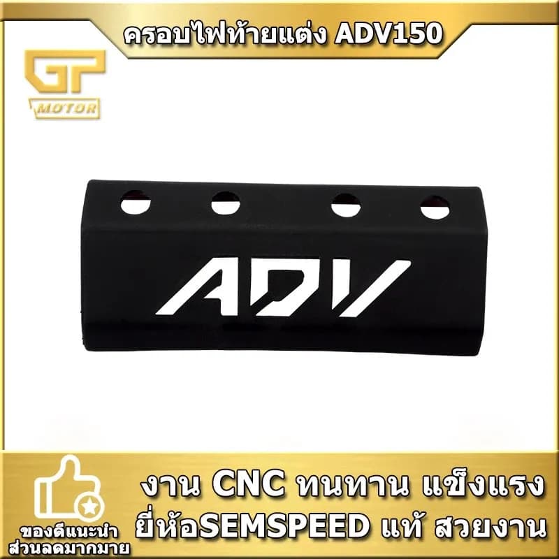 ครอบไฟท้ายแต่ง ADV 150 SEMSPEED งาน ABS