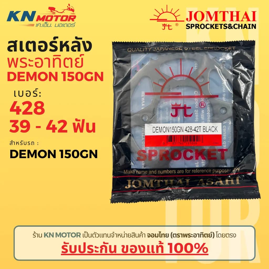 สเตอร์หลัง Jomthai SUN (พระอาทิตย์) สำหรับ GPX DEMON 150GN เบอร์ 428 สีรมดำ