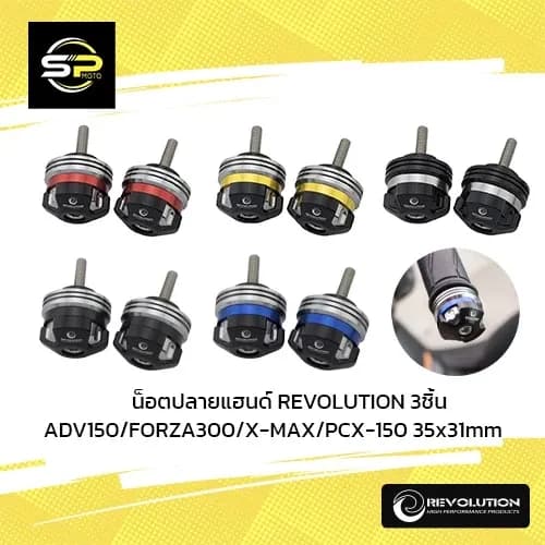 น็อตปลายแฮนด์ REVO 3ชิ้น DAX/ADV-160,150/FOR300/X-MAX/PCX-150 (35x31mm)