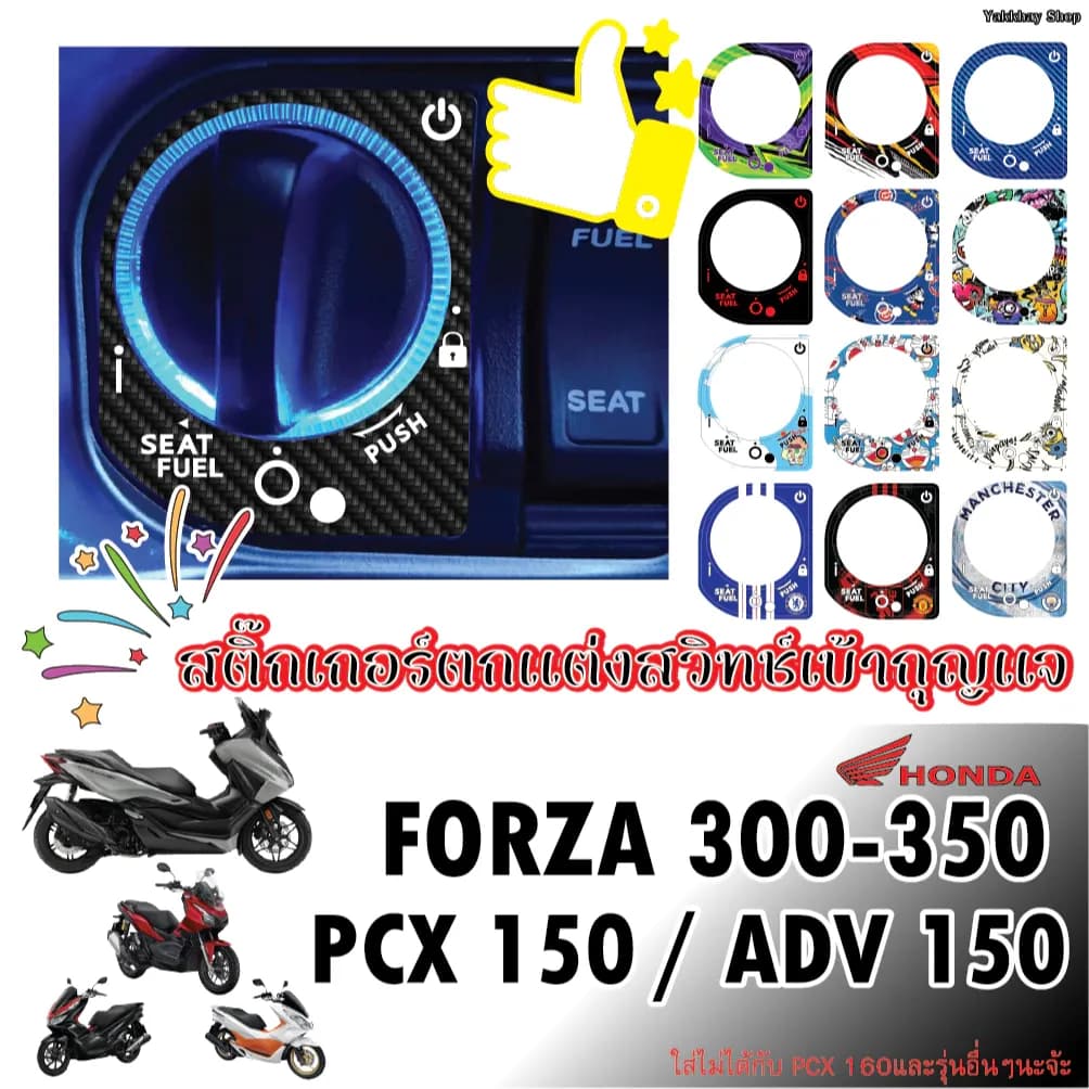สติ๊กเกอร์ตกแต่งเบ้ากุญแจ FORZA / PCX 150 / ADV 150