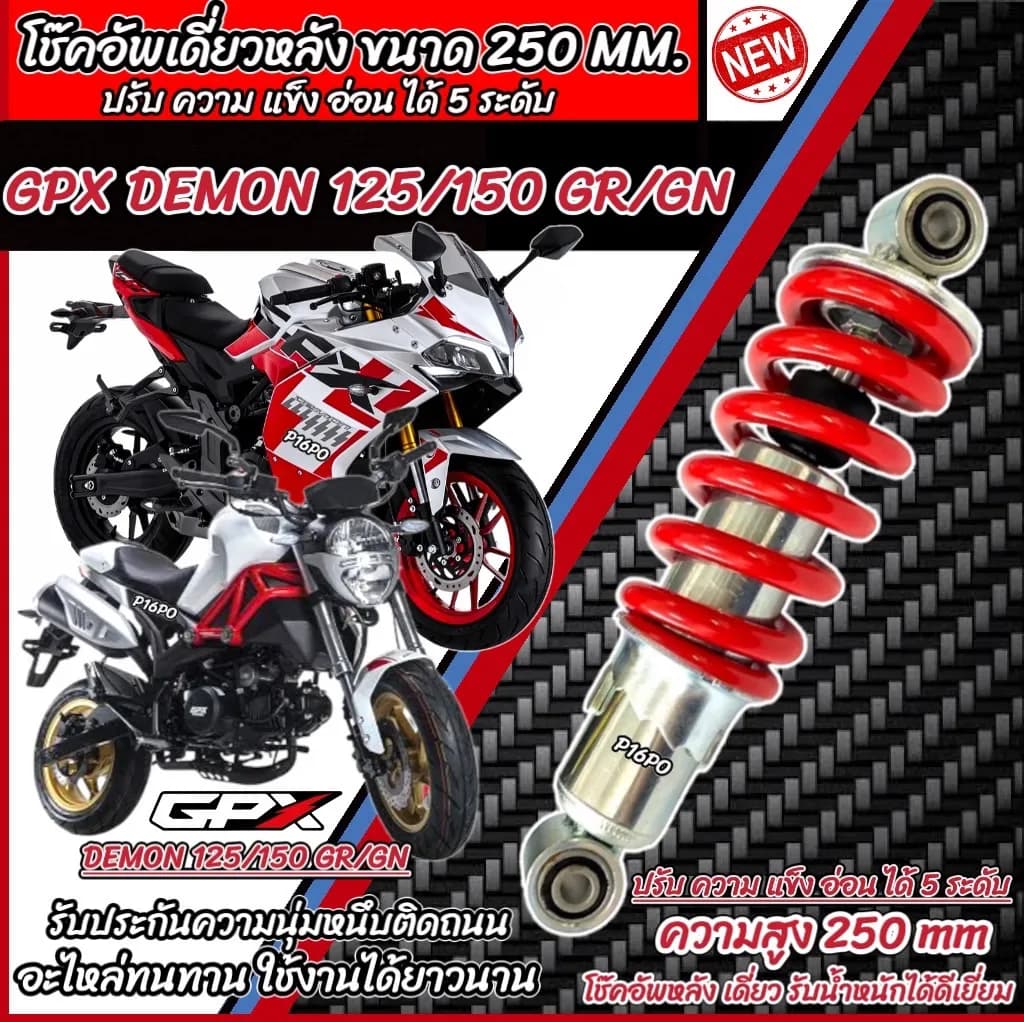 โช้คอัพหลังสำหรับ GPX Demon 125 / 150 GR/GN ปรับระดับได้ 5 ระดับ (ดีไซน์มาตรฐาน)