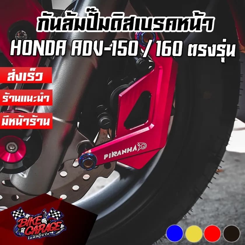 กันล้มปั๊มดิสเบรคหน้า HONDA ADV-150 / 160 / Giorno+ (ABS) PIRANHA (ปิรันย่า)