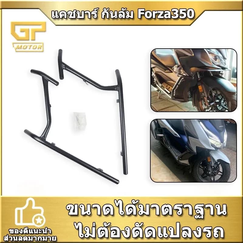 แคชบาร์ กันล้ม Forza 300 (ปี2017-2020) Forza 350 ปี2021 ชุดสั้น แบบ 2ชิ้น เหล็กหนา （ปี2023ใส่ไม่ได้）