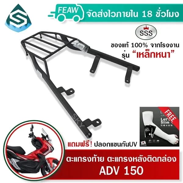 ตะแกรงท้าย ADV150 SSS King (หนา) ถูก แท้ ดี มีปลายทาง แร็คท้าย ตะแกรงหลัง เหล็กท้าย ฟรีปลอกแขน #63