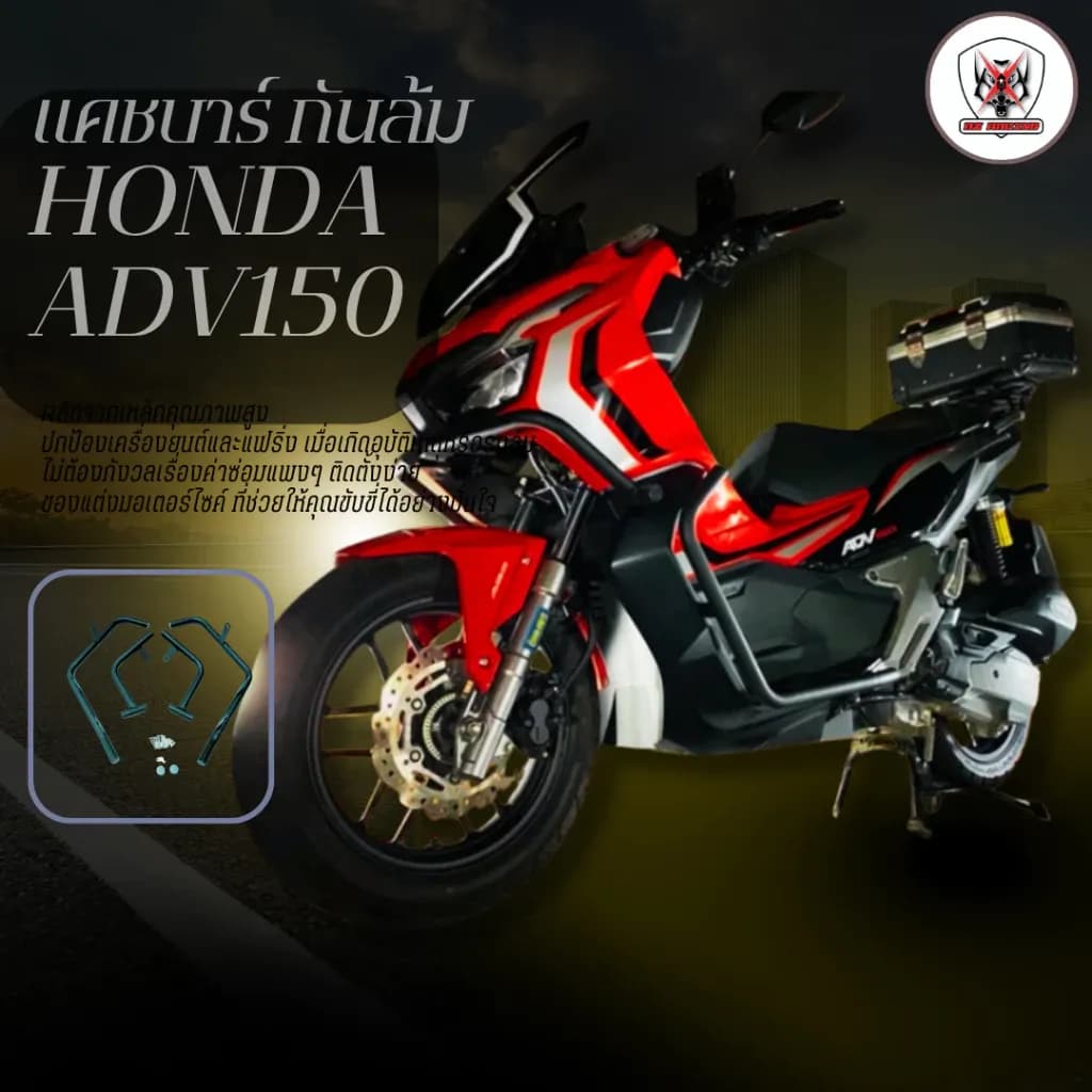 แคชบาร์ กันล้มข้าง HONDA ADV150 วัสดุเหล็กหนาแข็งแรงทำสีพาวเดอร์โค้ช(ยิงทราย)