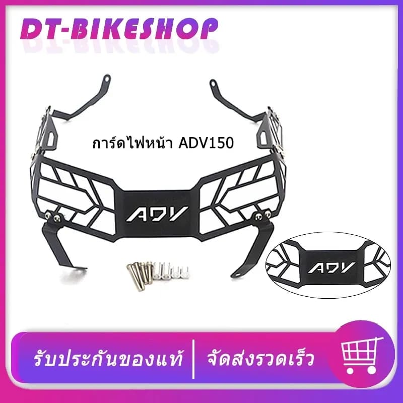 การ์ดไฟหน้า ADV150 ADV160 ตะแกรงไฟหน้า ADV