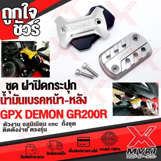 ฝาครอบกระปุกน้ำมันเบรคอลูมิเนียมพรีเมียม ตรงรุ่น GPX DEMON GR200R