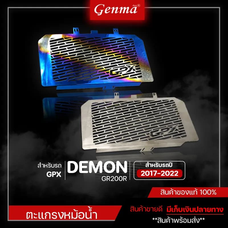 การ์ดหม้อน้ำพรีเมียม GPX Demon GR200R - ปกป้องและยกระดับสไตล์