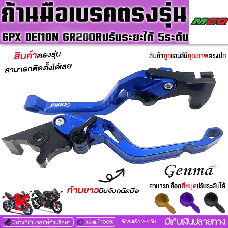 มือเบรกแต่ง Fakie & Genma สำหรับ GPX Demon GR200R ปรับระดับได้ 5 ระดับ (Premium CNC Design)