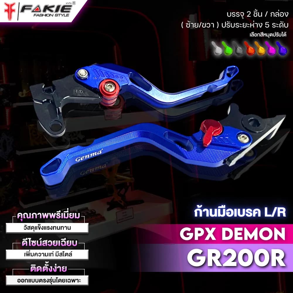 ชุดมือเบรก-มือคลัตช์ Fakie สำหรับ GPX Demon GR200R งาน CNC อลูมิเนียม ปรับระดับได้ 5 ระดับ