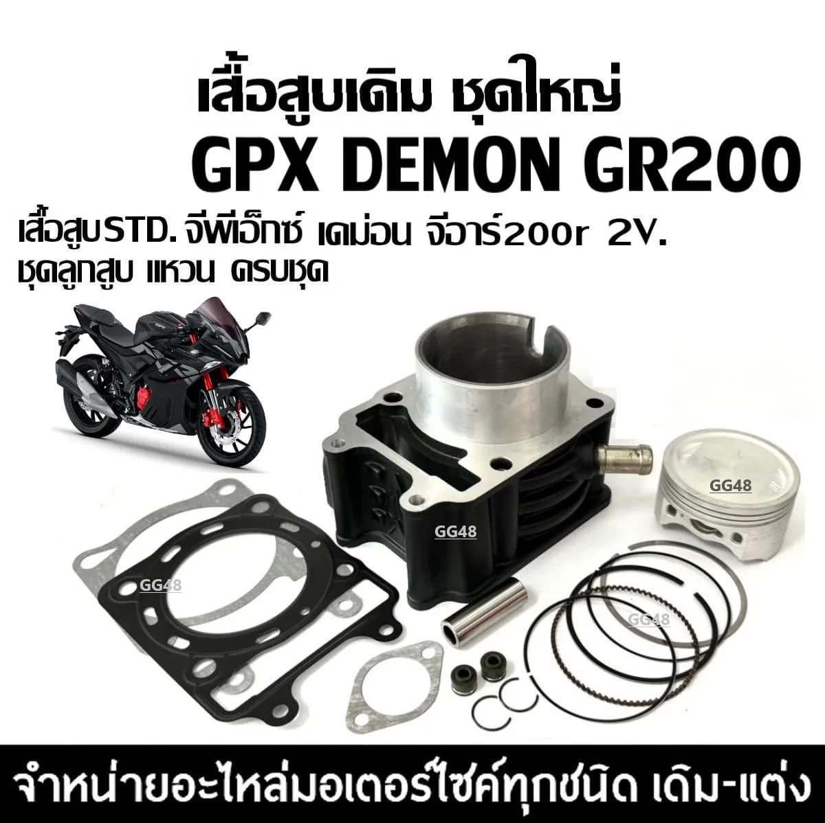 ชุดเสื้อสูบ GPX GR200R 2 วาล์ว ไซส์ STD: อัพเกรดสมรรถนะให้เต็มพิกัด