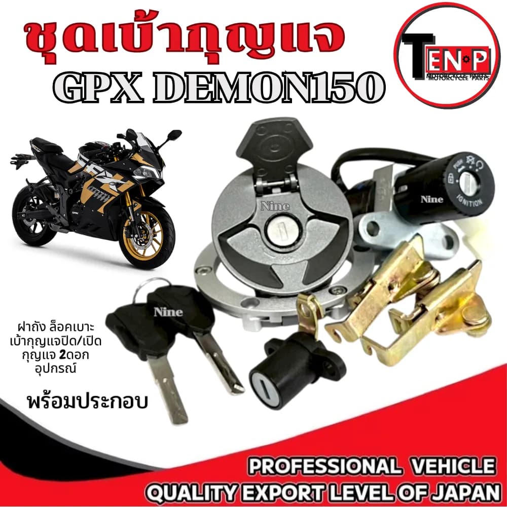 ชุดกุญแจสตาร์ทพร้อมฝาถังน้ำมัน สำหรับ GPX Demon 150 (GR/GN) - อะไหล่ตรงรุ่น