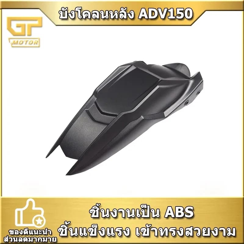 บังโคลนหลัง ADV150 กันดิดใน ดัดแปลงขยาย หนาขึ้นปิดกั้นฝนและโคลนปกป้องภายในเครื่องยนต์