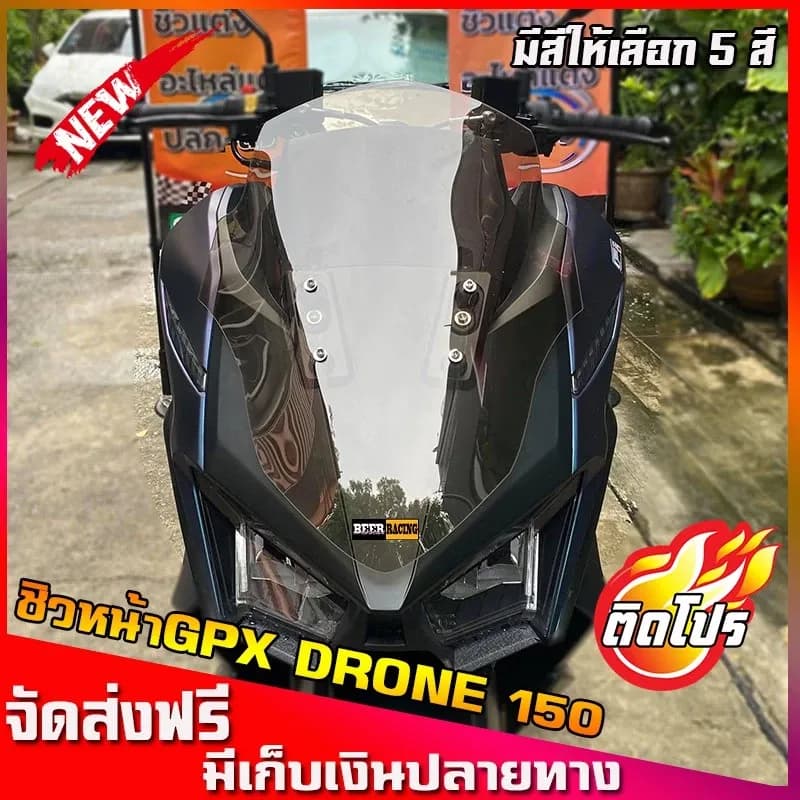ชิวหน้าGPX Drone150 ชิวหน้าโดรน ชิวแต่งGPX Drone150 ของแต่งGPX Drone150 ชิวจีพีเอ๊กโดรน