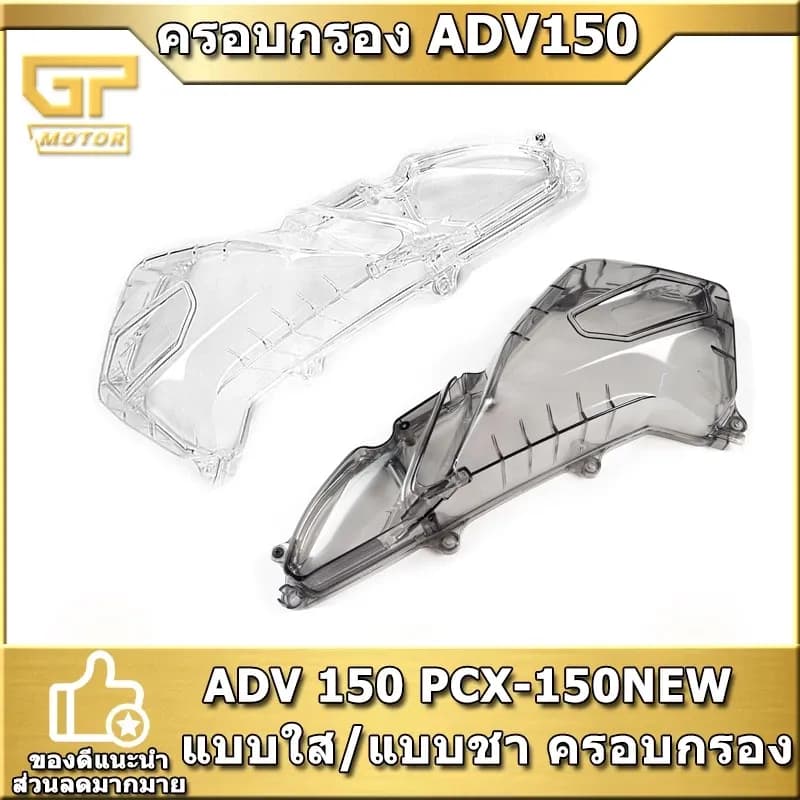 ครอบไส้กรองอากาศ ADV 150 PCX-150NEW แบบใส/แบบชา ครอบกรอง
