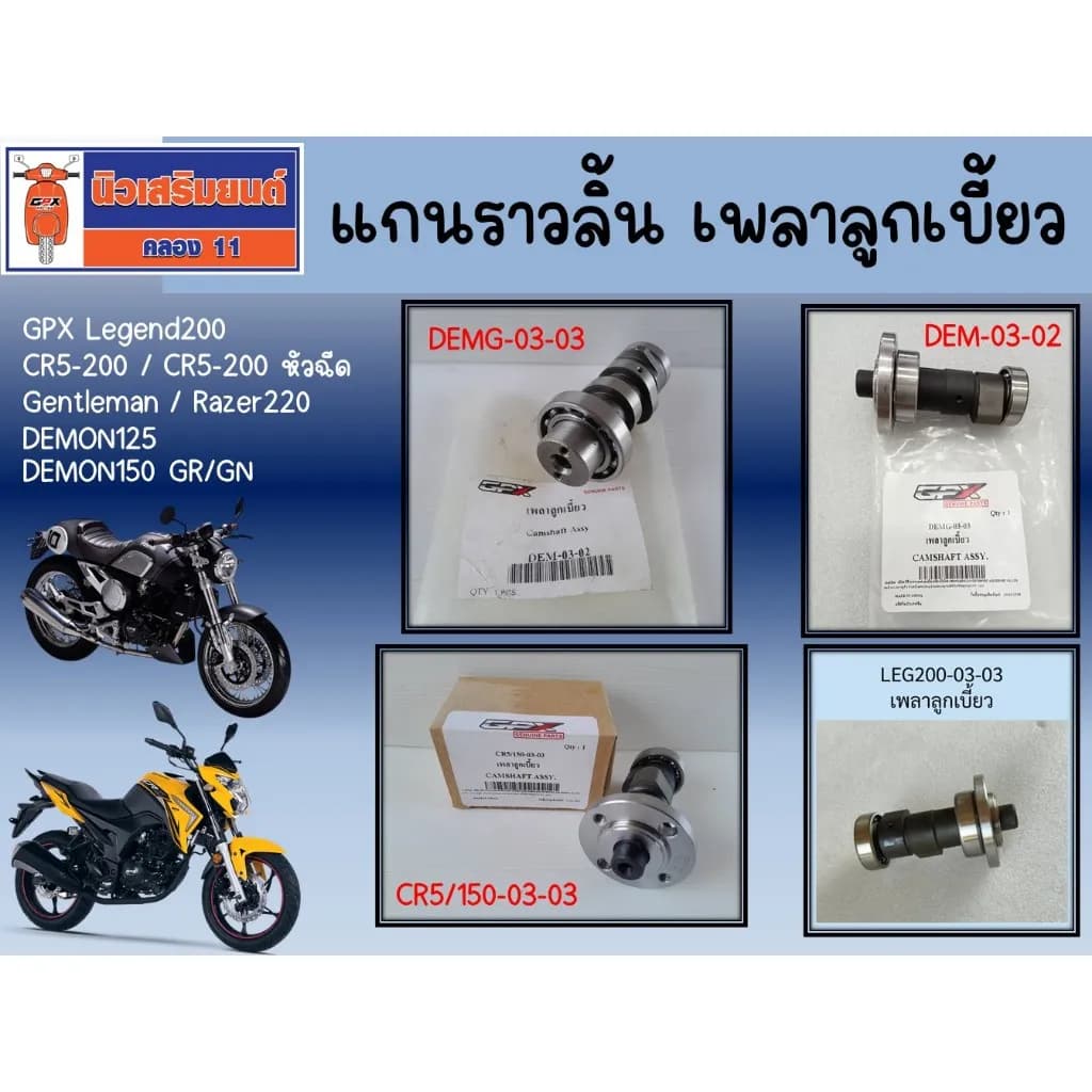 แกนราวลิ้น เพลาลูกเบี้ยว GPX แท้ 100% สำหรับ Demon125, Demon150, CR5150-200, Razer220, Legend, Gentleman - อะไหล่เบิกศูนย์