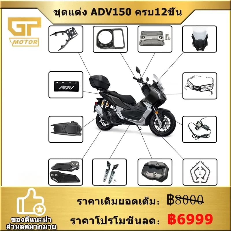 ชุดแต่ง ADV150 ทั้งชุด 12 ชิ้น อะไหล่แต่งมอไซด์ ADV 150 ของแต่ง แร็คท้าย แคชบาร์ ชิวหน้า พื้นพักเท้า การ์ดไฟหน้า