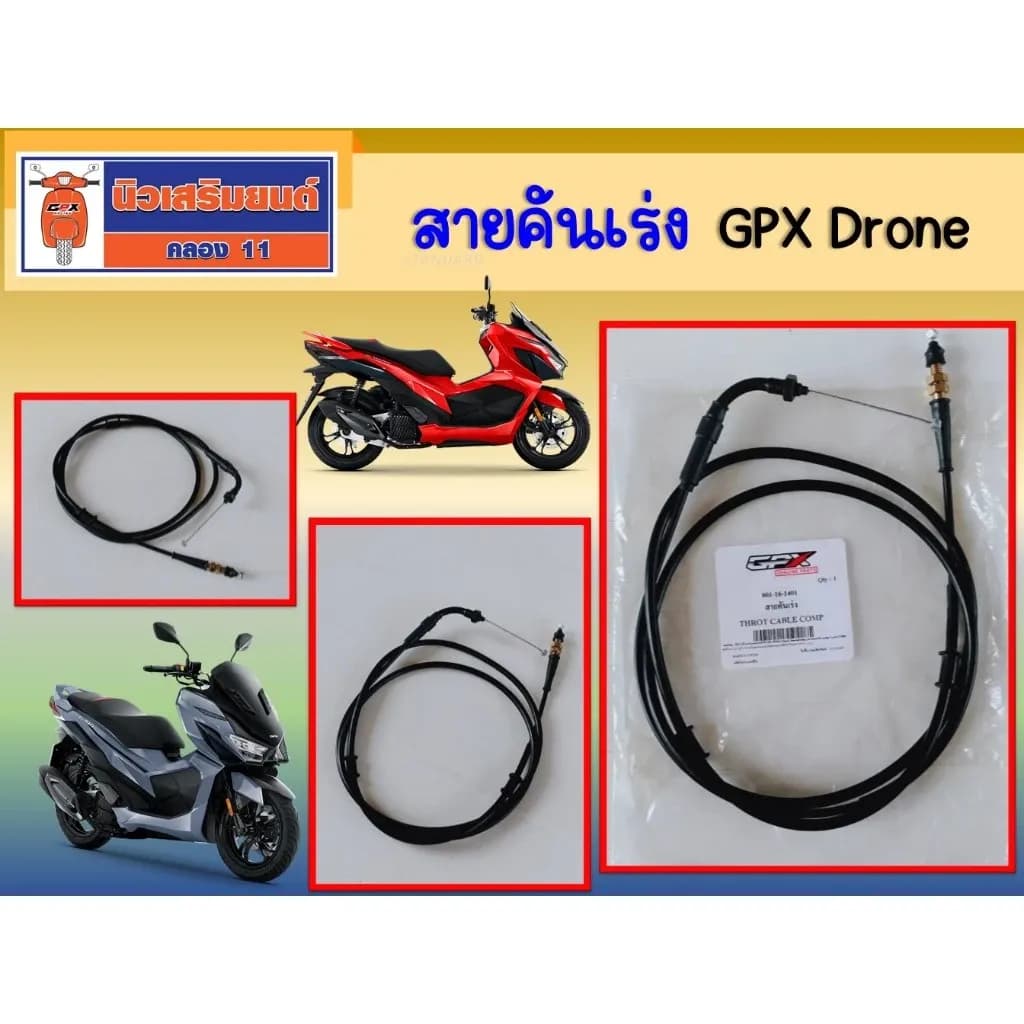 สายคันเร่ง GPX Drone 2V-4V ของแท้เบิกศูนย์ (SKU:801-16-1401)