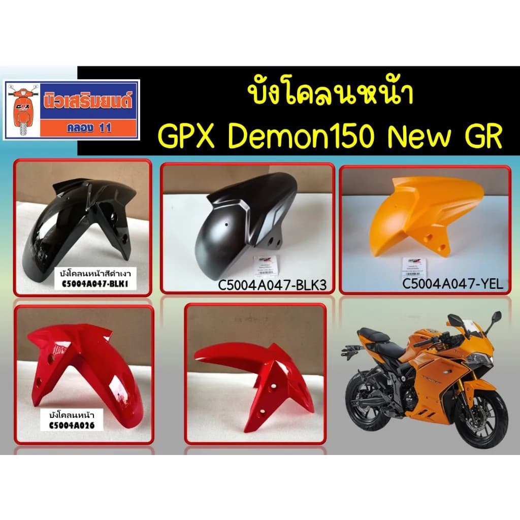 บังโคลนหน้า GPX Demon 150 GR ของแท้เบิกศูนย์ (อะไหล่แท้ 100%)