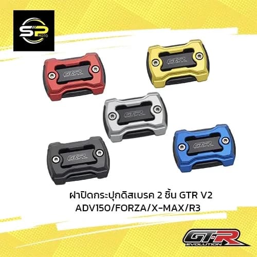 ฝาปิดกระปุกดิสเบรค 2ชิ้น GTR V2 ADV350/150/FOR300-350/X-MAX/R3