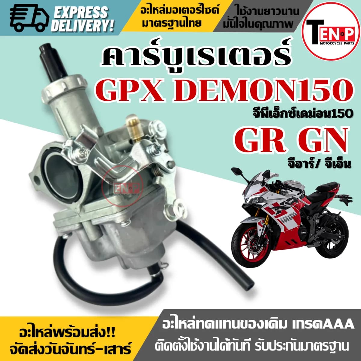 คาร์บูเรเตอร์ GPX Demon 150 GR / GN (ของแท้จากศูนย์) อะไหล่มาตรฐานตรงรุ่น