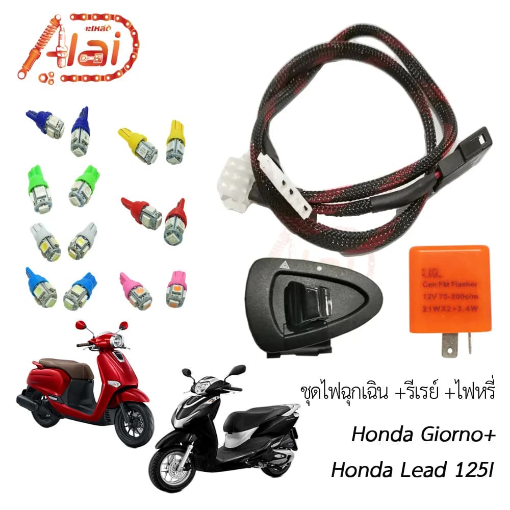 ชุดไฟฉุกเฉิน ไฟหรี่ ไฟผ่าหมาก Honda Lead125i / Giorno+