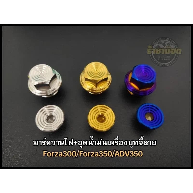อุดน้ำมันเครื่อง+มาร์คจานไฟ Forza300/Forza350/ADV350 บูทจี้ลาย สแตนเลสแท้(ชุด 2 ชิ้น)