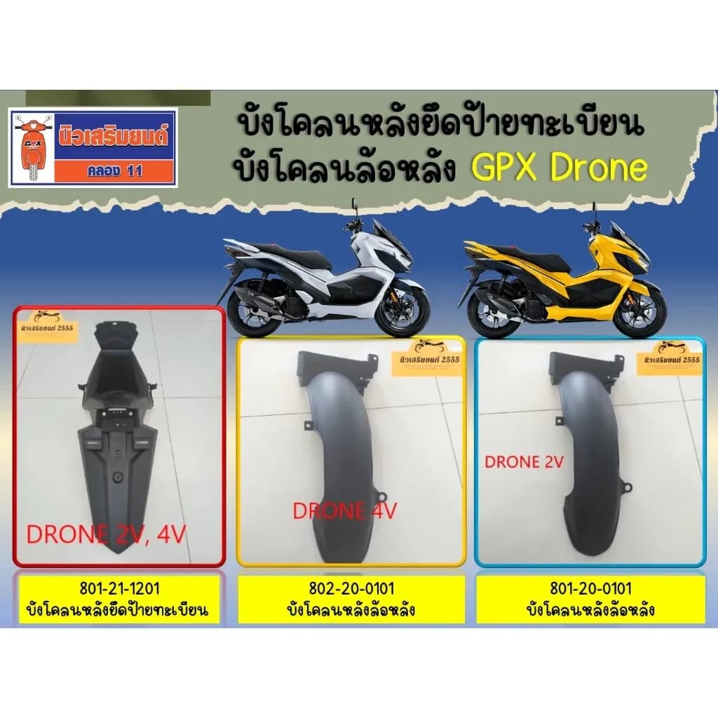 บังโคลนหลังยึดป้ายทะเบียน บังโคลนล้อหลัง GPX Drone ของแท้เบิกศูนย์
