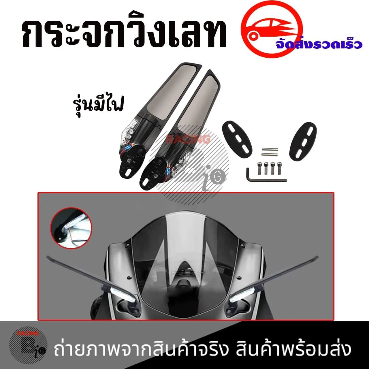 กระจกมองข้าง Wing Premium สำหรับ R15, NMAX, XMAX, R3, R25, CBR Series, ZX Series, Ninja Series, DEMON GR150/GR200R