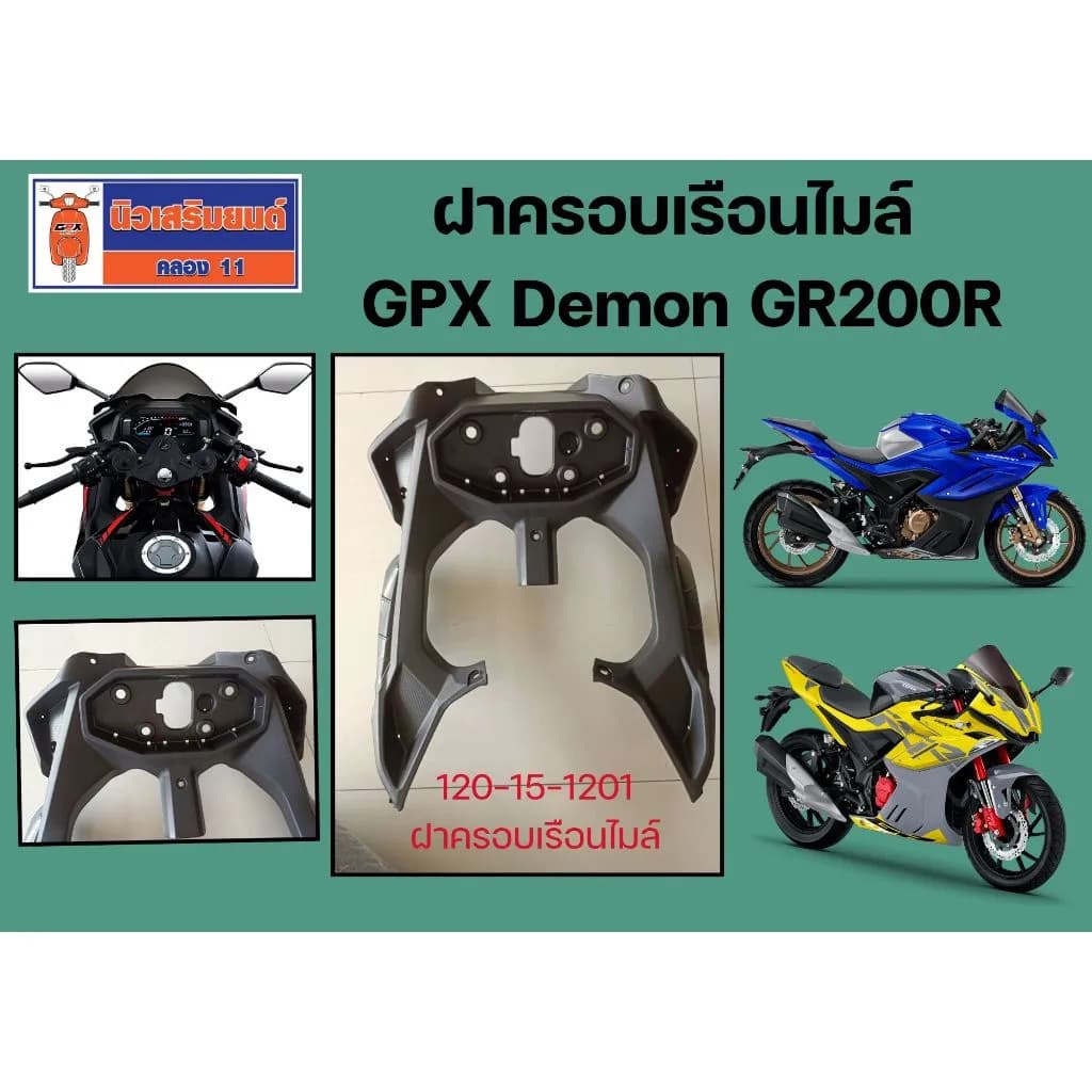 ฝาครอบเรือนไมล์ GPX Demon GR200R (รองรับรุ่น 2V และ 4V)