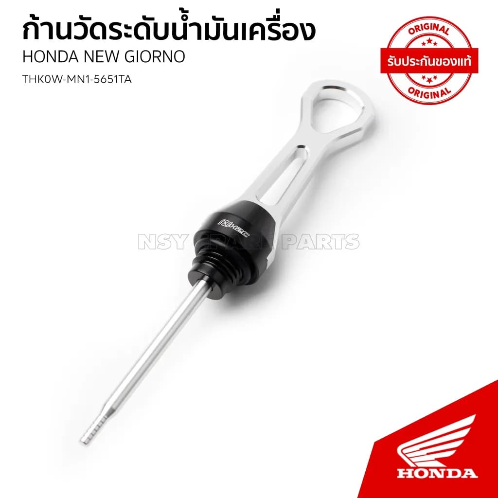 ก้านวัดน้ำมันเครื่องแต่ง H2C Honda Giorno / ADV160 / PCX160 / Click160 (THK0W-MN15651TA)