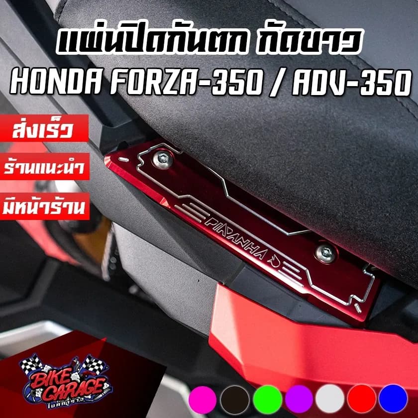 แผ่นปิดจับท้าย (กันตก) ปิดท้าย แผ่นปิดกันตก HONDA FORZA-300 G2 / FORZA-350 / ADV-350 PIRANHA (ปิรันย่า) FZ-ผปกต