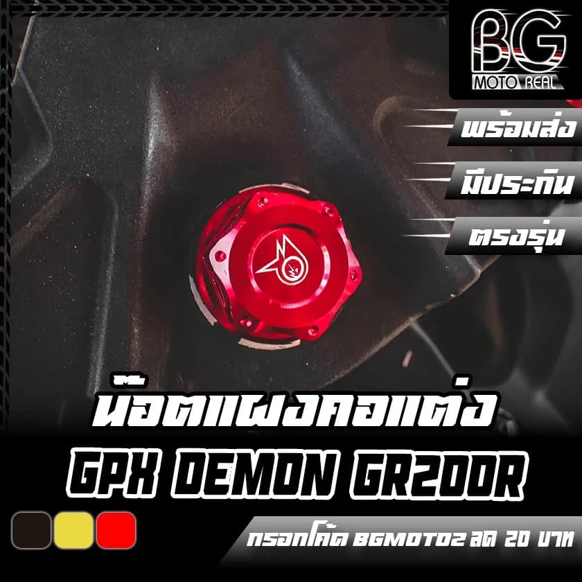 น๊อตแผงคอ CNC Premium สำหรับ GPX DEMON GR200R by PIRANHA (ปิรันย่า) - สีดำ/ทอง/แดง
