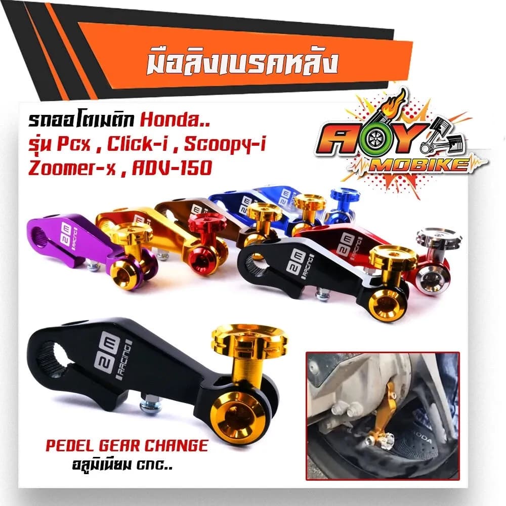 มือลิงเบรคหลังPCX pcx ,click-I, scoopy-i, zoomer-x,adv-150 พีซีเอ็กซ์ คลิ๊ก สกู๊ปปี้ ทรงสวย มีสไตล์ สีสวย สีสด