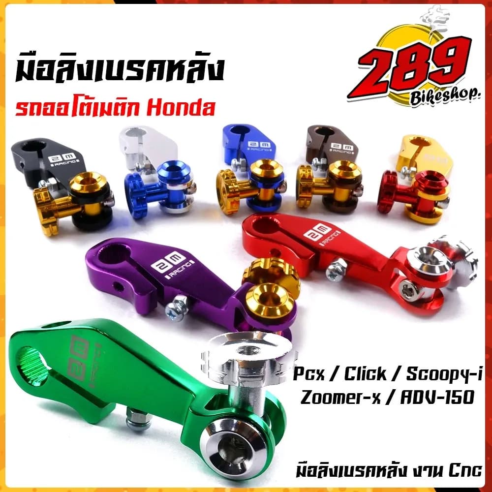 มือลิงเบรค มือลิงเบรคหลังแต่ง รถออโต้เมติก pcx ,click-I, scoopy-i, zoomer-x,adv-150 งานสวยเกรดดีCNC มือลิงpcx มือลิงคล