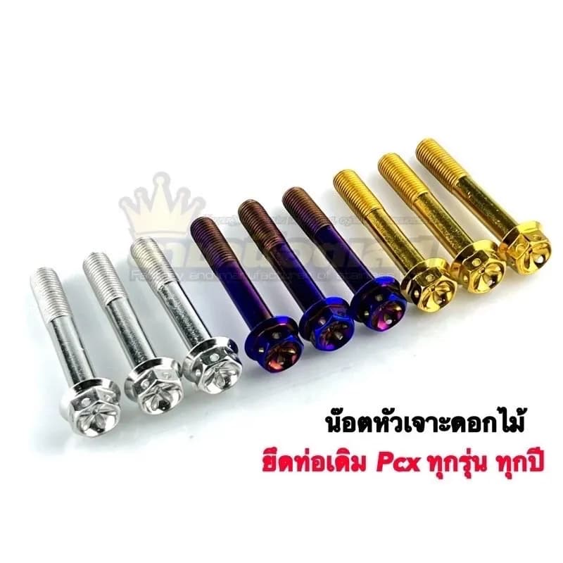 น๊อตท่อ/อาร์มเดิม(เจาะดอกไม้) PCX .Giorno ADV150.160