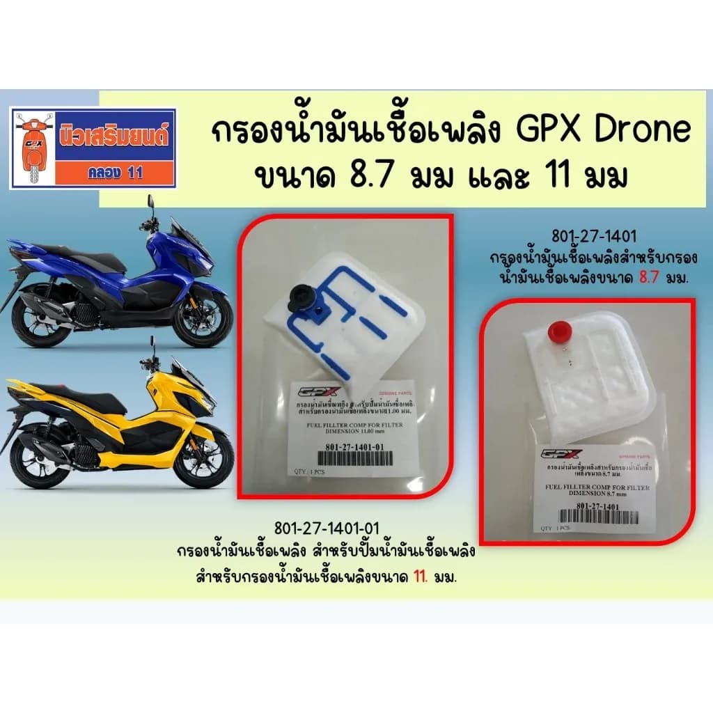 กรองน้ำมันเชื้อเพลิง GPX Drone ใช้ได้ทุกรุ่น ของแท้เบิกศูนย์