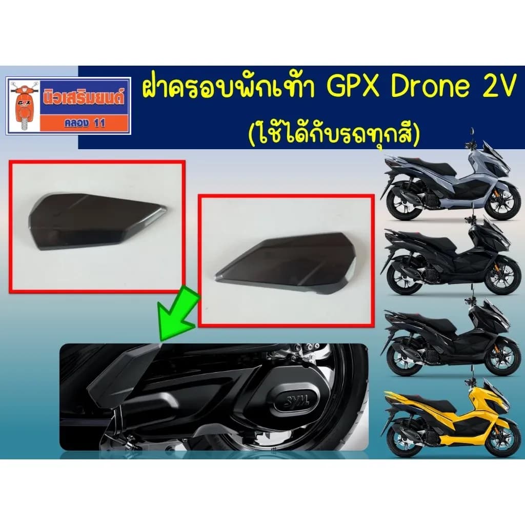 ฝาครอบพักเท้า GPX Drone 2V (ใช้ได้กับรถทุกสี) ของแท้เบิกศูนย์