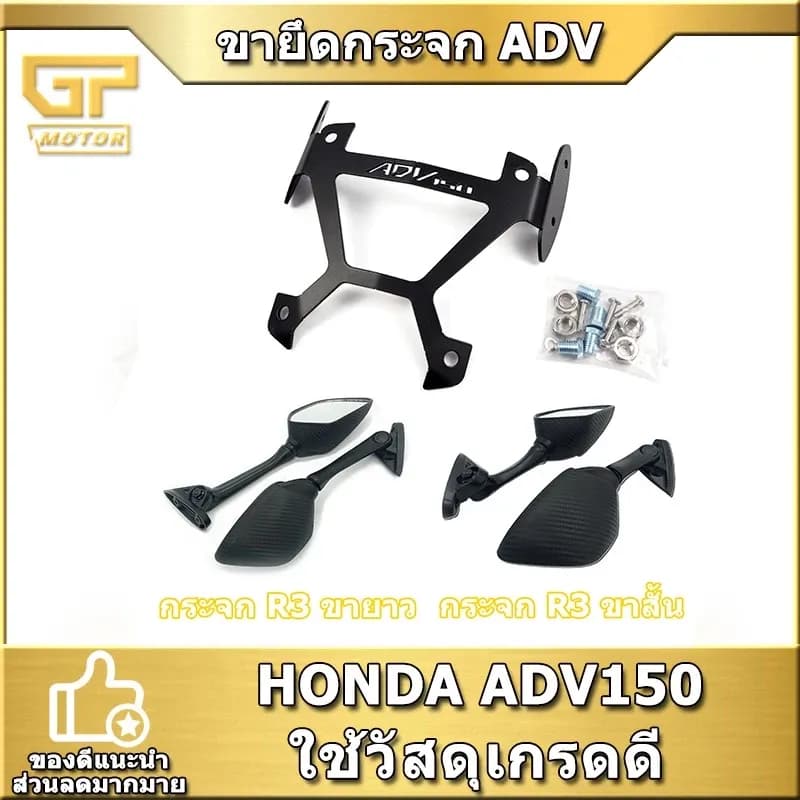 ขายึดกระจก r3 adv 150 ขายึด + กระจก adv150 ขายึดชิวหน้า กระจก adv ตัวยกชิว semspeed