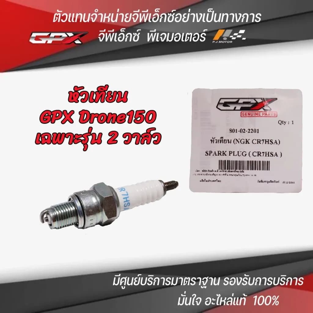 หัวเทียน GPX Drone150 เฉพาะรุ่น 2 วาล์ว รหัส : 801-02-2201 ของแท้จากศูนย์ GPX PJ Motor 100%