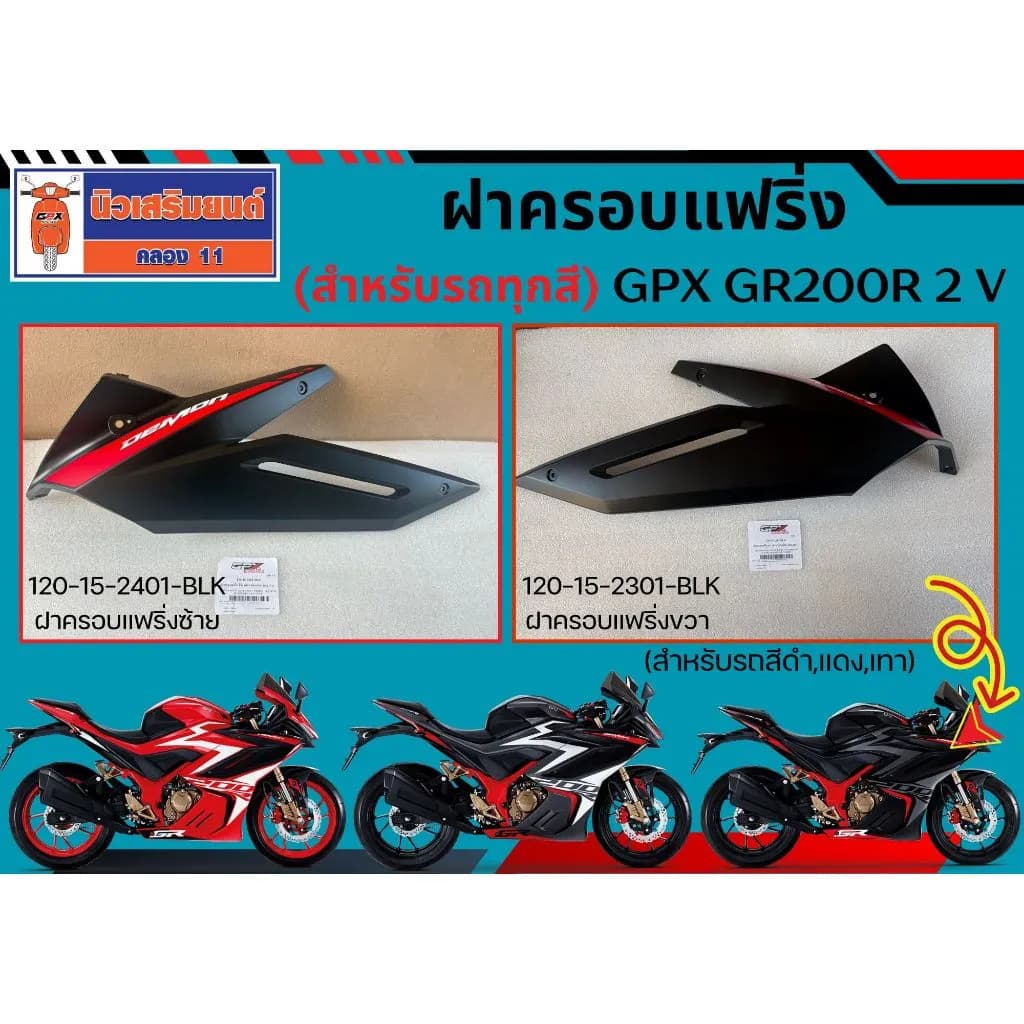 ฝาครอบแฟริ่ง (สำหรับรถทุกสี) Demon GR200R 2 วาล์ว ของแท้เบิกศูนย์