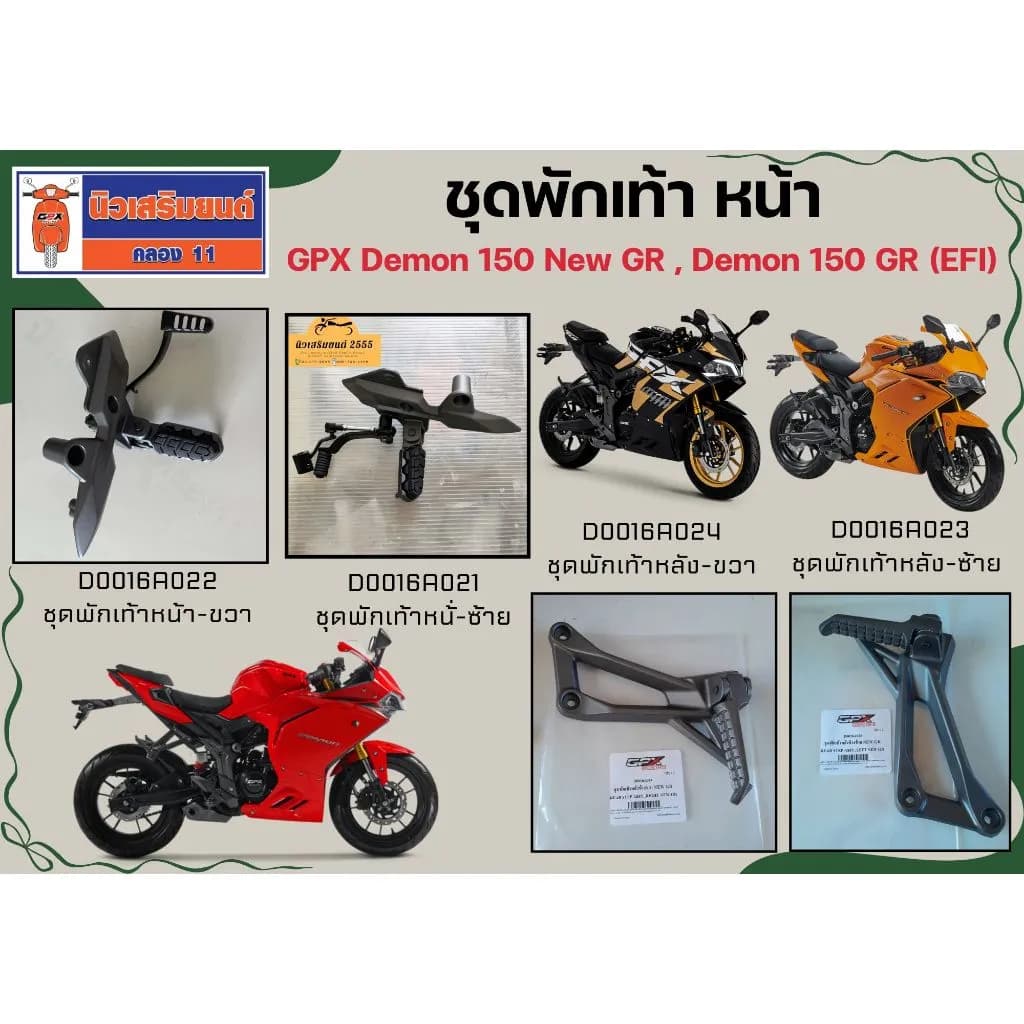 ชุดพักเท้าแท้ GPX Demon150 GR / New GR (EFI) เบิกศูนย์ตรงรุ่น