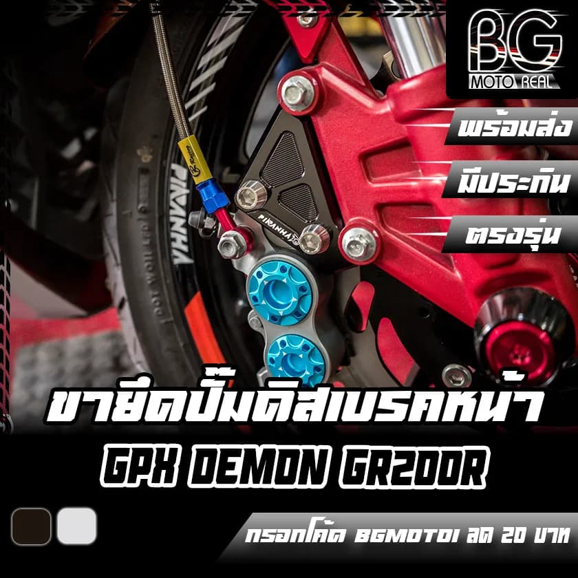 ขายึดปั๊มดิสเบรคหน้า 4 Pot CNC (แบบยึดนอก) สำหรับ GPX DEMON GR200R PIRANHA