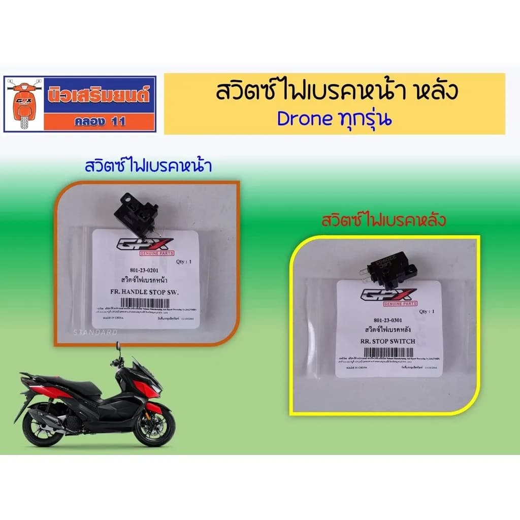 สวิตซ์ไฟเบรคหน้า-หลัง GPX Drone ใช้ได้กับ Drone ทุกรุ่น ของแท้เบิกศูนย์
