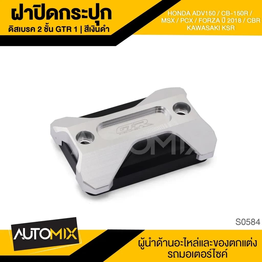 ฝาปิดกระปุกน้ำมันเบรคหลัง GTR1 สำหรับ HONDA ADV-150 / MSX / CB-150R / PCX / FORZA 2018 / CBR / KAWASAKI KSR S0584-87