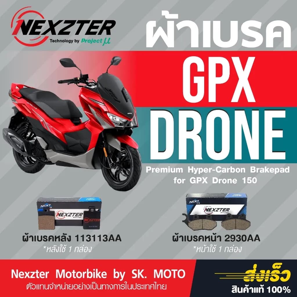 ผ้าเบรค Nexzter สำหรับ GPX Drone 150 ตัว 2V และ4V (2021-2025)