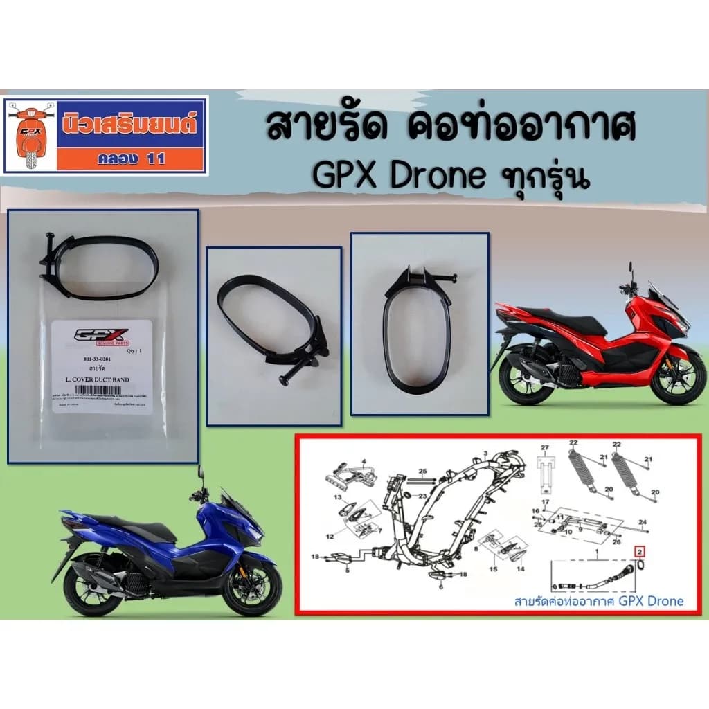 สายรัด คอท่ออากาศ GPX Drone ทุกรุ่น ของแท้เบิกศูนย์